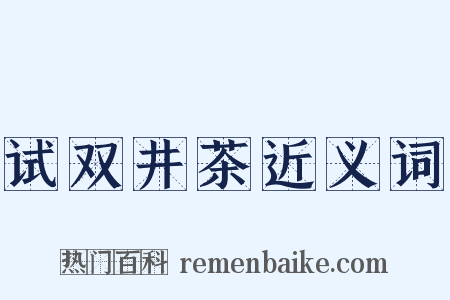 试双井茶近义词是什么意思的图片